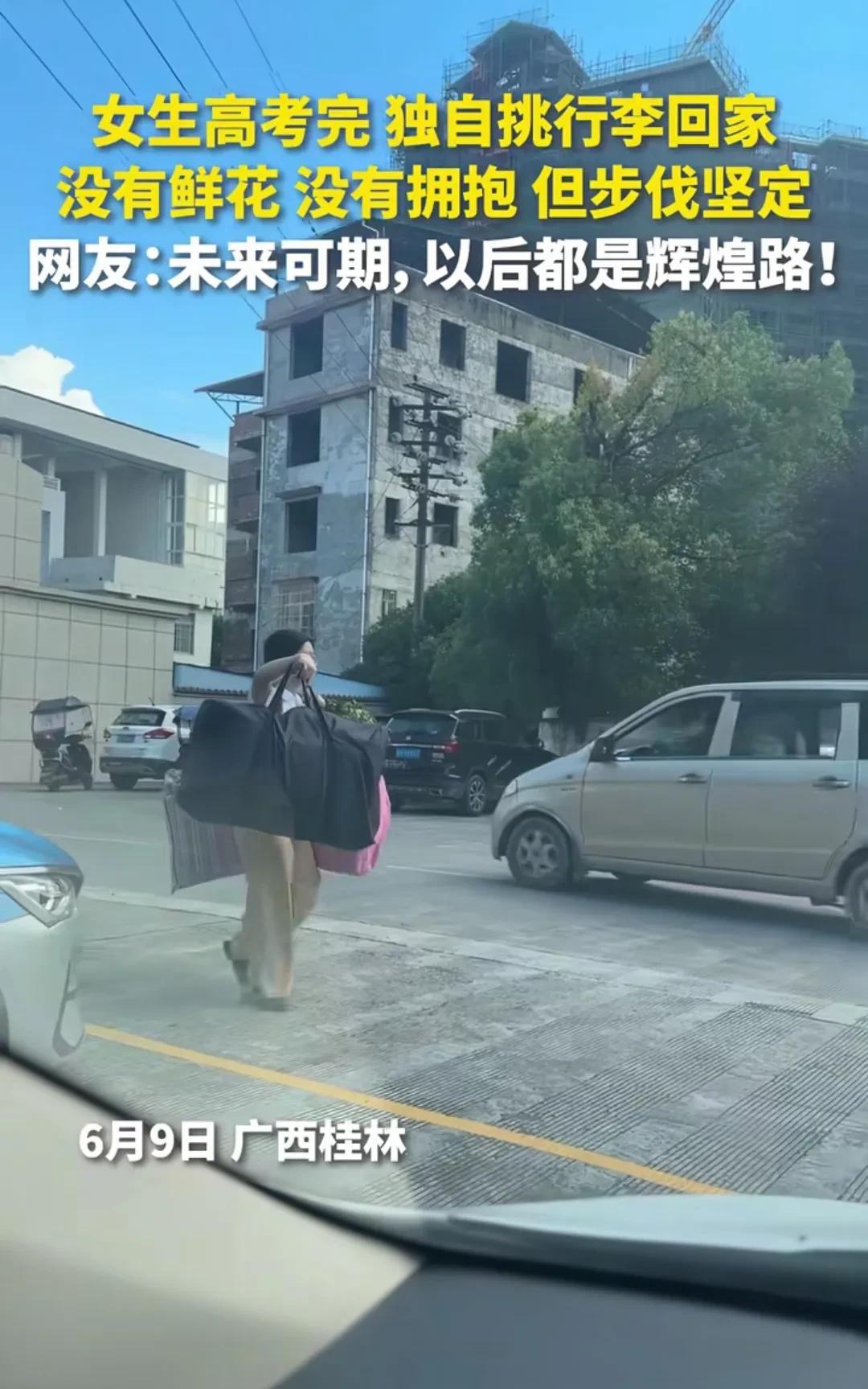 6月9日桂林，一名女生高考完后用扁担挑着行李走出校门，登上热搜后引起热议。
很快