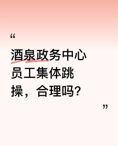 近日，甘肃酒泉市肃州区政务中心工作人员在工位做操引发关注。政务中心回应称，窗口有