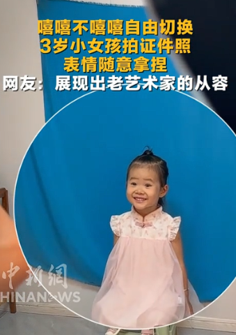 小女孩拍证件照，火到人民日报！山东烟台，一名年龄不大的小女孩，需要拍证件照，拍照