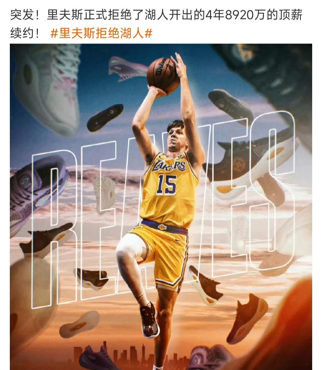 里夫斯拒绝湖人4年8000多万合同，很正常吧。
里夫斯上赛季场均20分，这个数据