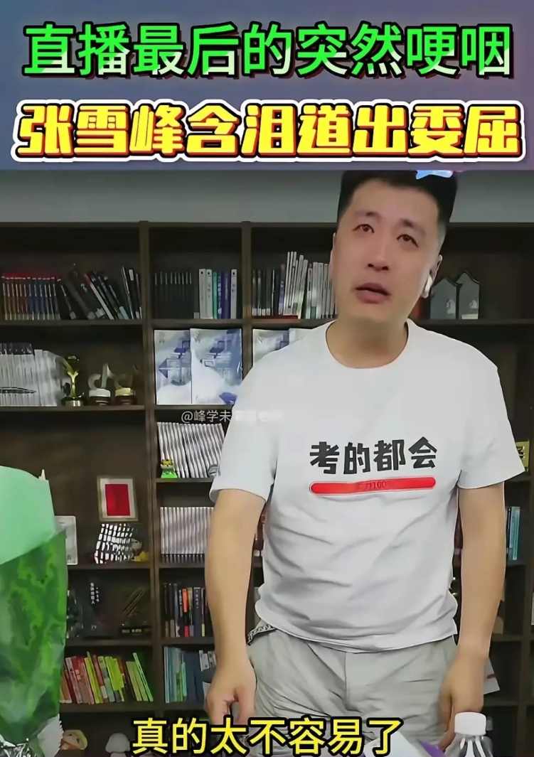 马上就要进行高考填志愿了，然后这个时候张雪峰不能直播了，那估计是有人怕他乱指导学