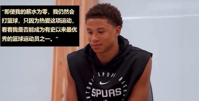 马刺狂喜——卡特-布莱恩特：不给我钱我仍会打篮球！
你小子可以的，玩纯粹篮球啊。