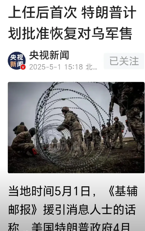 特朗普又“变脸”了，变得让人捉摸不透。
网传：特朗普自入主白宫后首次向乌克兰抛出