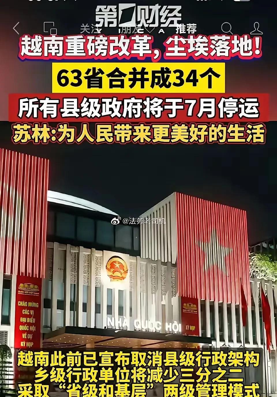 卧槽，越南都有63个省？合并后34个省比中国还多？