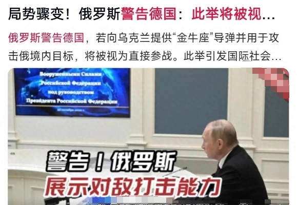 德国想提供金牛座导弹给乌克兰，俄罗斯说，只要乌克兰使用德国提供的导弹，攻击俄罗斯