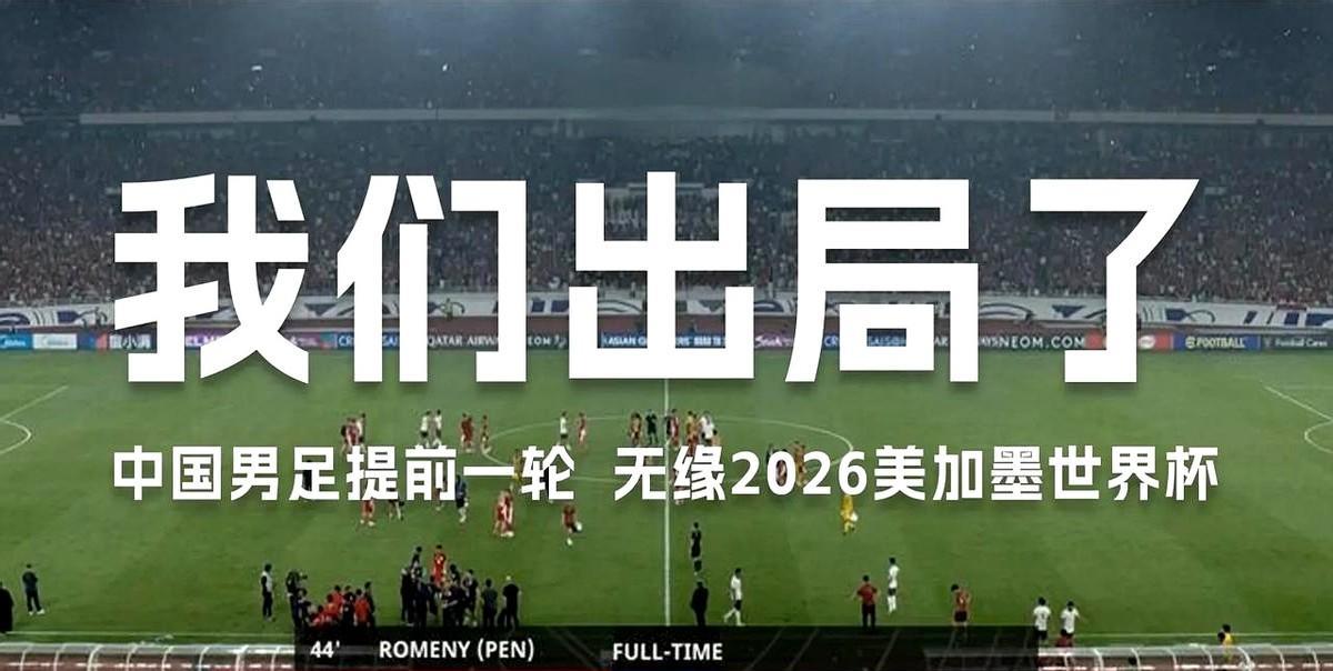 国足0:1输给印尼，提前无缘美加墨世界杯！
归根结底，从当初选帅就注定了这个结果
