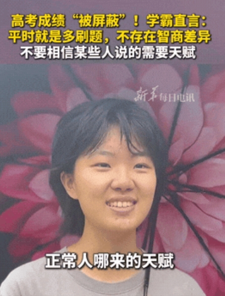 “学习和天赋哪个更重要？”湖北，一位高考成绩被屏蔽的女生学霸坚定地表示:“不要信