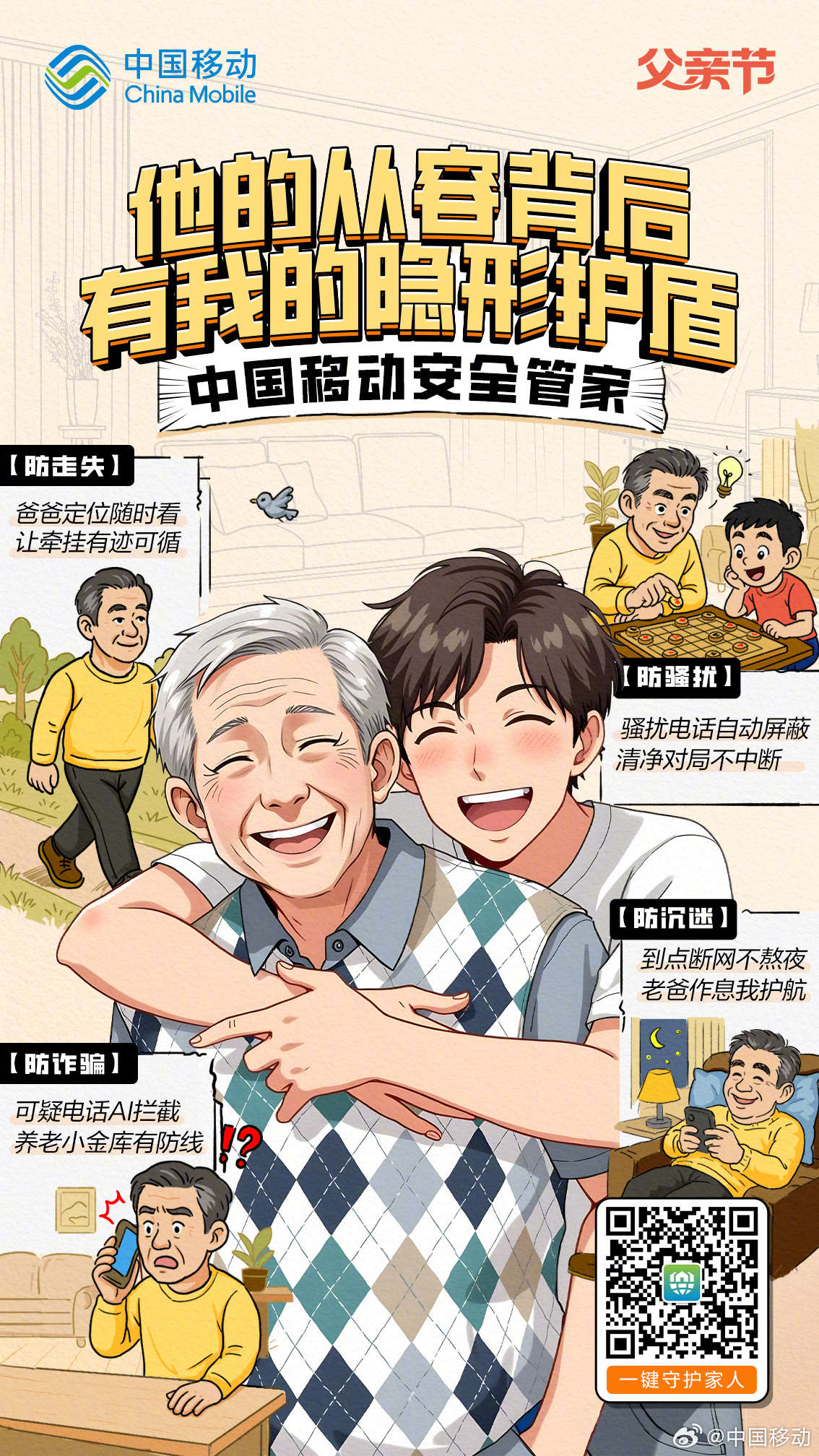 中国移动安全管家
给爸爸三重爱的守护
╔贴心╗关怀信息强提醒
║安心║骚扰电话有