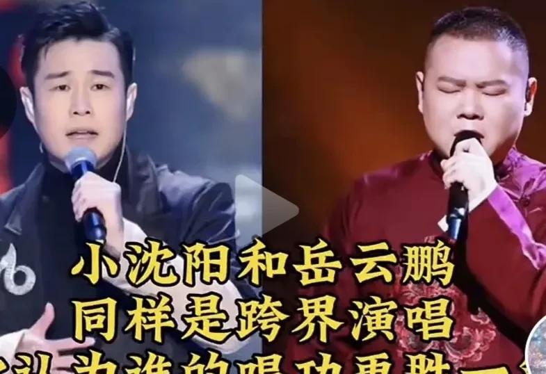 岳云鹏比不了小沈阳
有网友提出岳云鹏和小沈阳均是跨界演出，谁会更胜一筹的问题，小
