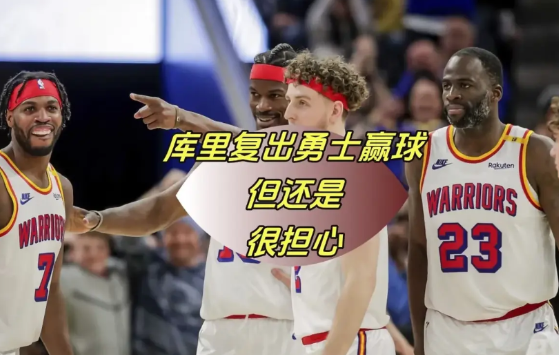 虽说今天赢了，可这比赛很“勇士”，遇弱不强，遇强就垮！让人只感觉如芒针毡，如鲠在
