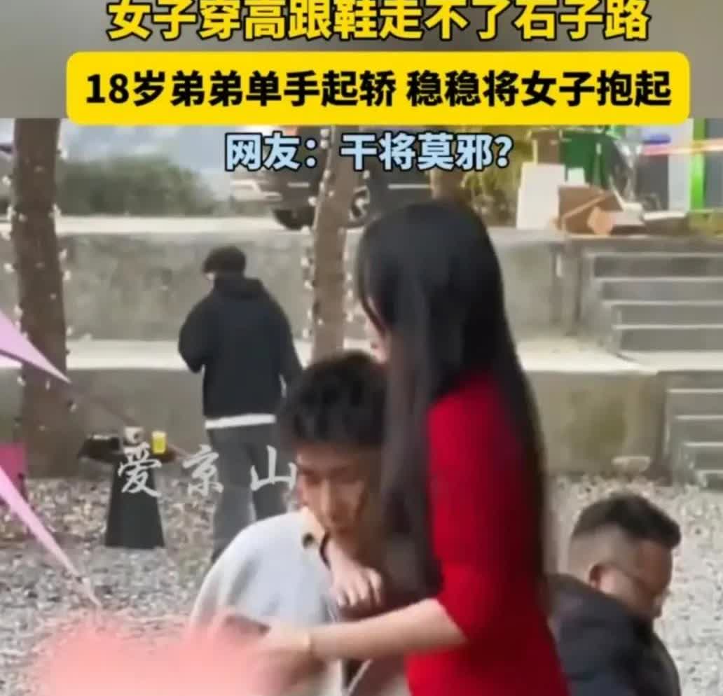 女子穿高跟鞋走不了石子路
18岁弟弟单手起轿，稳稳将女子抱起
网友：干将莫邪