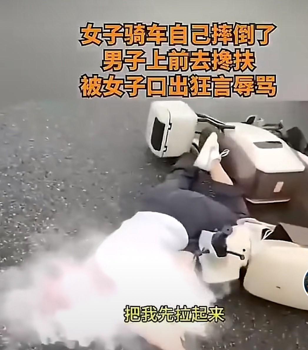 女子骑电动车摔倒，男子上前搀扶的同时录视频，男子说“你怎么样了”，女子说“gun