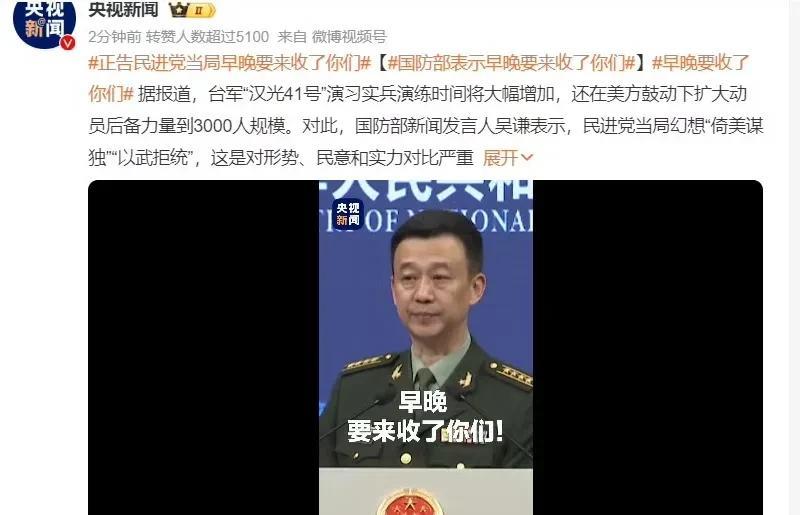 #国防部表示早晚要来收了你们# 
早晚收了你们。
哎呀！
吴谦大校这语气，这用词