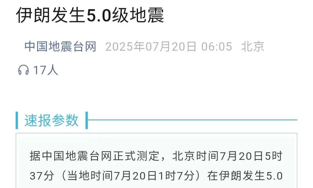 5.0级、5.5级、6.6级、7.2级！据中国地震台网正式测定，今天在伊朗、菲律