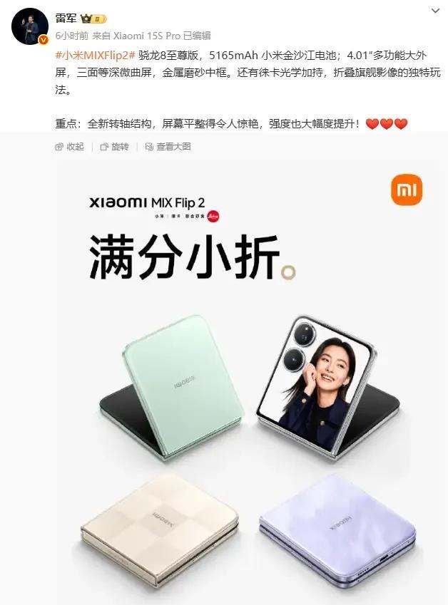 > 友商小折叠还在拼颜值手感？小米#MIXFlip2 直接掀桌子！
>