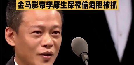 炸裂！56岁金马影帝李康生竟卷入“海胆风波”
家人们呐，娱乐圈又爆出惊天大瓜啦！