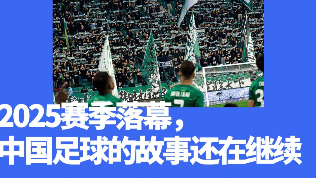 618万人次的看台背后，是国人对足球「撼不动」的热爱