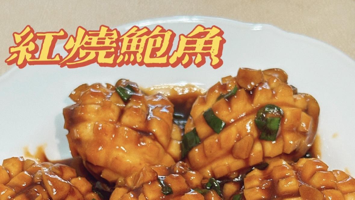 厨房小白也能炫技的“红烧小鲍鱼”——10分钟端出酒楼味，香到邻居敲门问配方