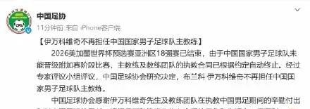 足协正式官宣伊万科维奇不再担任国足主帅，这结果也在意料之中。在2026美加墨世界