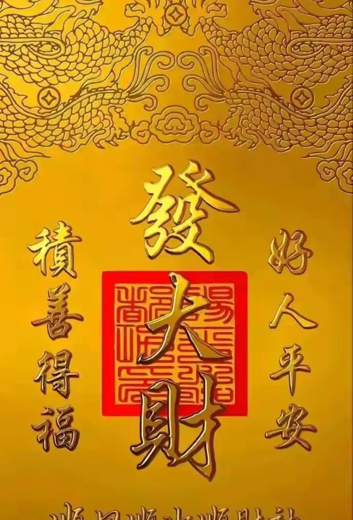 “你已被财神标记，
下一个财富的吸铁石就是你”
快来接[招财进宝]发大财[招财进