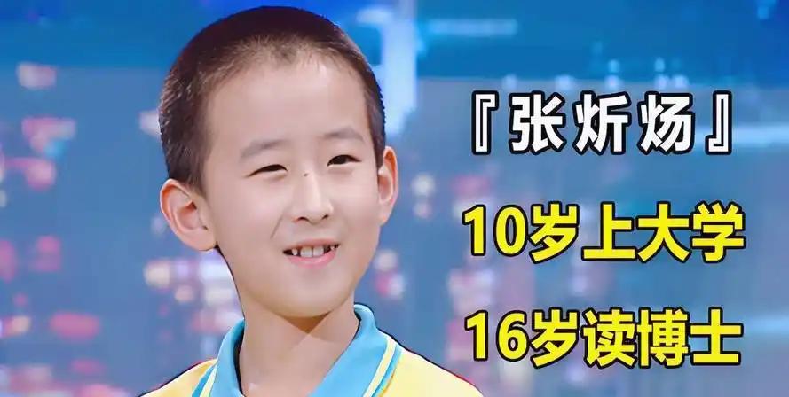 神童陨落，谁的错？
出生于辽宁张炘炀：10岁上大学 、13岁读硕士、16岁读博士