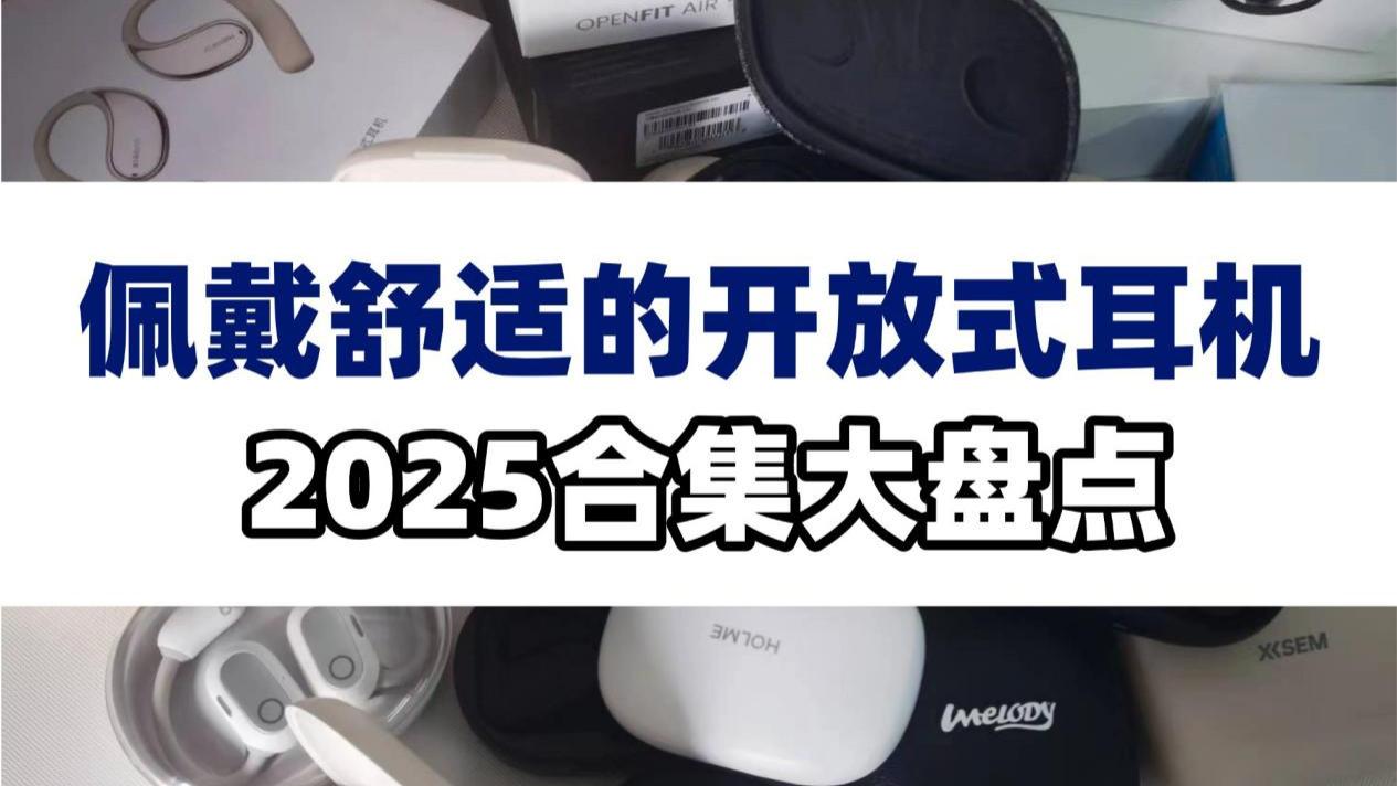 有没有不夹耳不压耳的开放式耳机？2025佩戴舒适的耳机推荐！