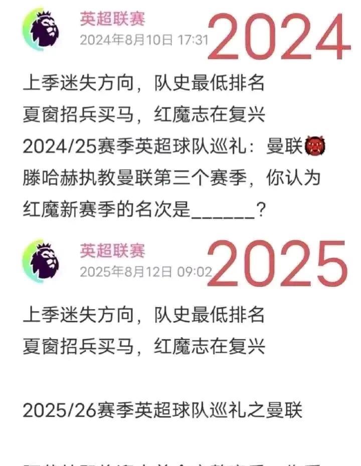 英超联赛对曼联是真爱呀！
2024年说上赛季迷失，队史最低排名，夏天买买买，曼联