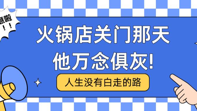 火锅店关门那天，他万念俱灰！没想到一个小格行WiFi，让他绝处逢生