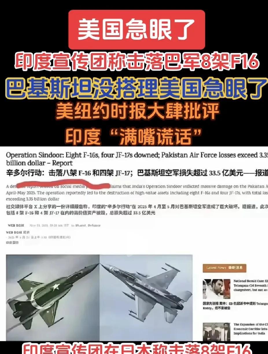 迷之自信的三哥，派出宣讲团，大肆宣扬巴印空战，击落巴基斯坦8架f16。
结果大漂