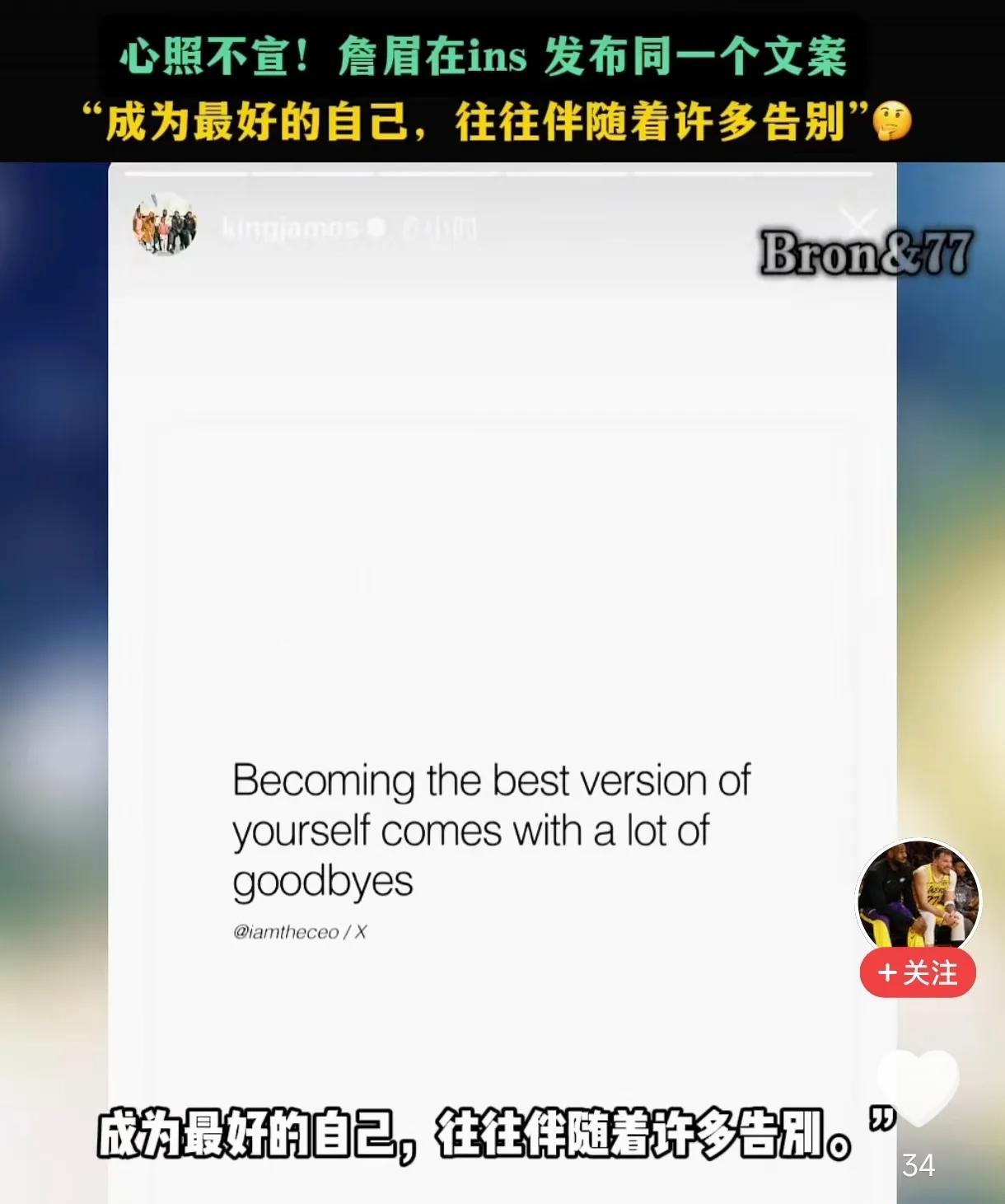老詹不装了，
直接呼应浓眉。
“成为最好的自己，
往往伴随着很多告别。”
浓眉离