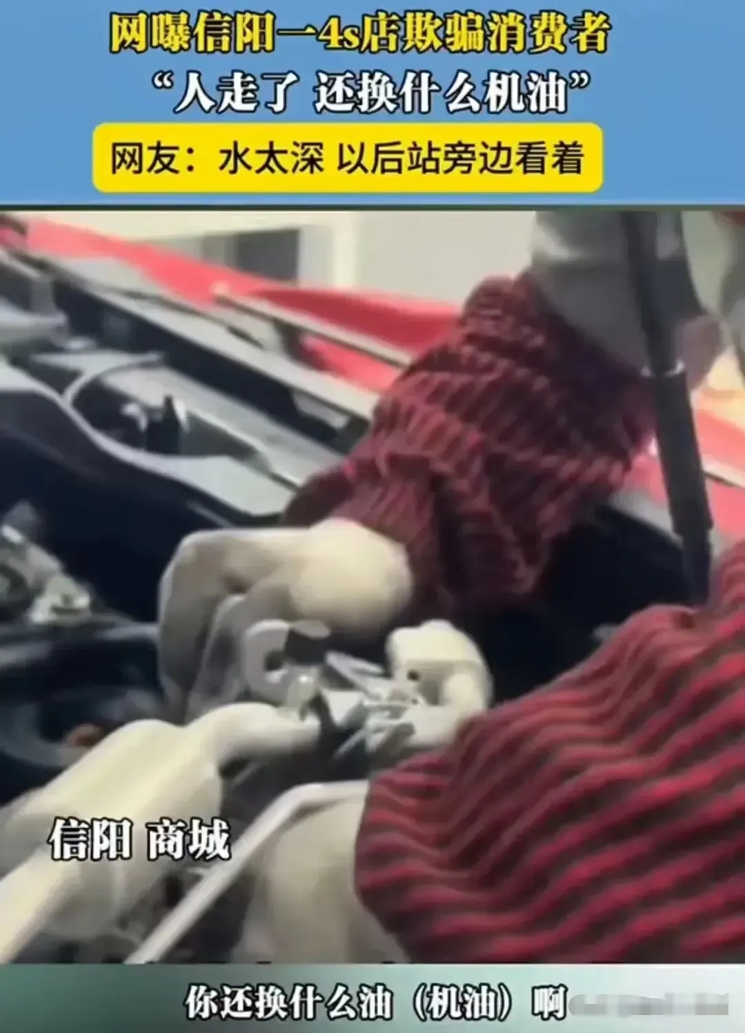 现在竟然还有这样的4s店，水够深，接近于黑店。

一位友友到4s店换变速箱油。出