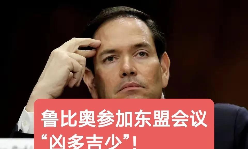 先斩后奏：美国政府给东盟6国送来关税，而后鲁比奥参加东盟会议。美国如此手法对待东