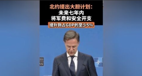 近日，北约提议整个北约集团的军费将提高到占GDP5%，对此西班牙首相桑切斯致函北