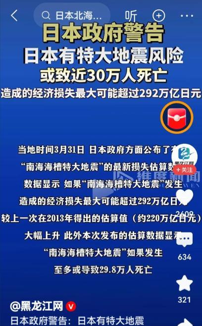日本政府发布重大危机，说大型地震可能又要来了！
麻烦各位读者点一下右上角的“关注