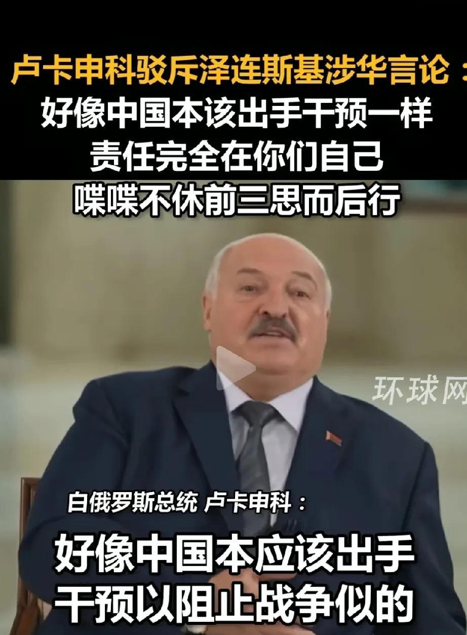 乌克兰一心要加入北约，我们咋管？现在你仗打输了，还怪起我们来了，卢卡申科为我们仗