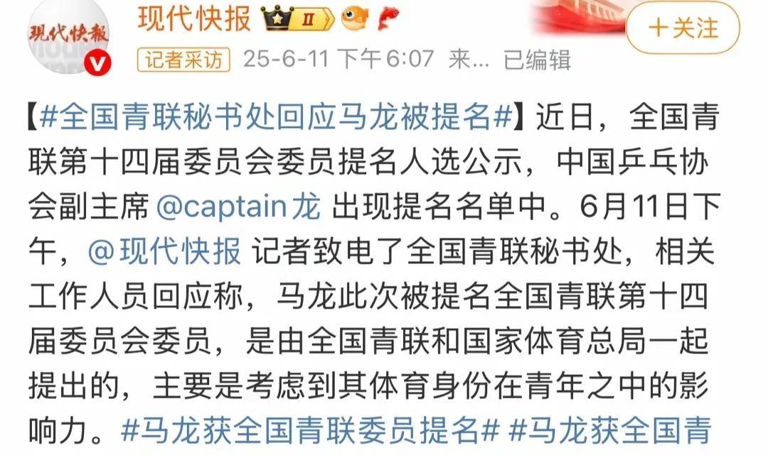 马龙被提名为全国青联委员很正常
因为莎莎也被提名为全国青联委员；
不寻常的是莎莎