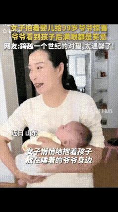 “太温馨了！”山东，一女子抱着宝宝给99岁的爷爷送惊喜，爷爷正在熟睡，女子悄悄地