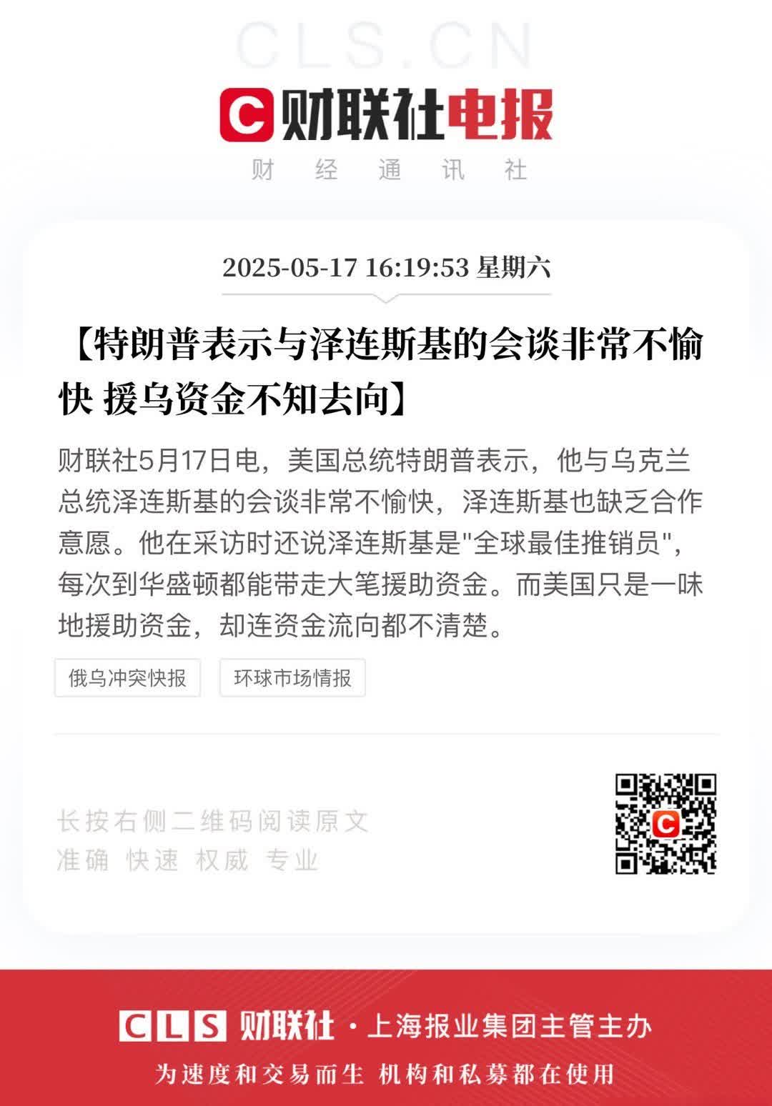 【特朗普表示与泽连斯基的会谈非常不愉快 援乌资金不知去向】财联社5月17日电，美