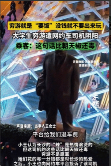 湖南长沙，俩女生穷游遭网约车司机阴阳，声称“穷游就是要饭的”、“没钱就不要出来玩