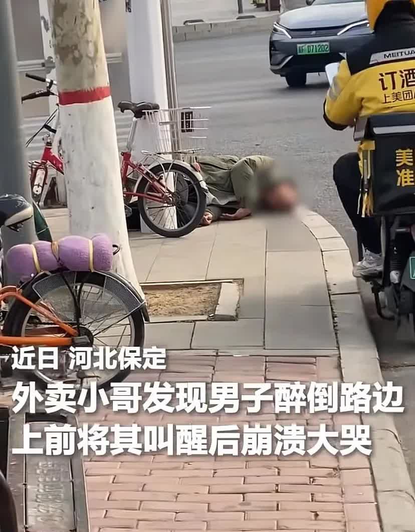 河北保定，外卖小哥送餐过程中，发现一名男子倒在马路边，叫醒后询问得知没什么大问题