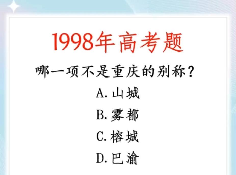 速来挑战！1998年高考题：哪个不是重庆别称？老高考题藏着多少回忆