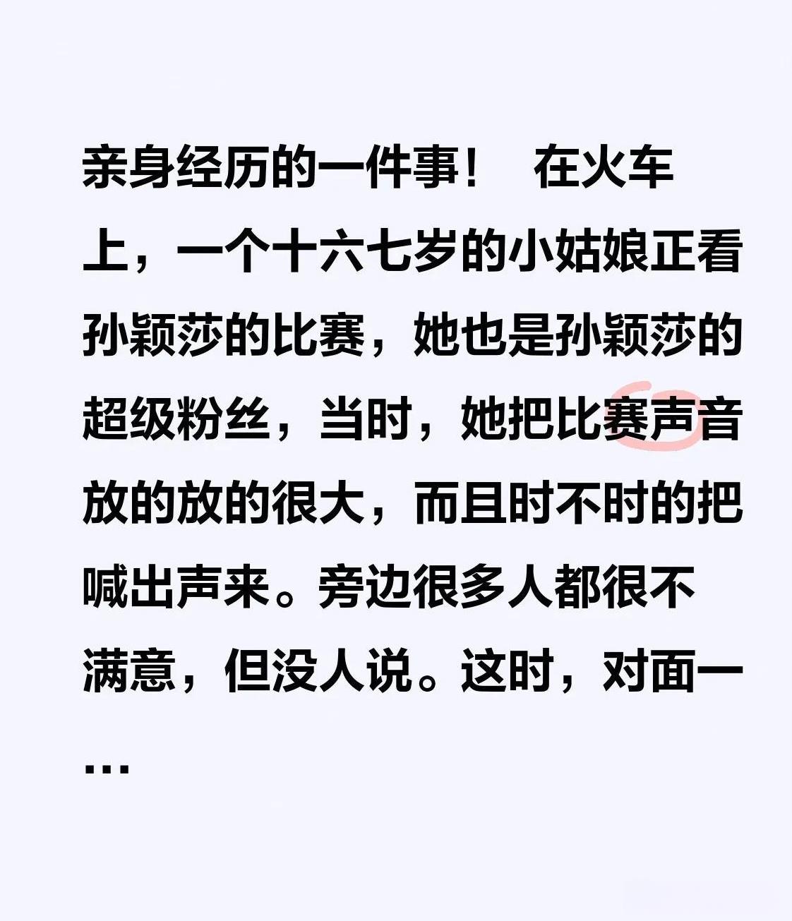 亲身经历的一件事！
  在火车上，一个十六七岁的小姑娘正看孙颖莎的比赛，她也是孙