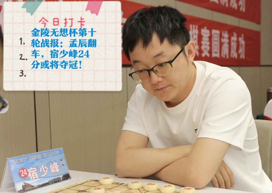 2025金陵无想杯第十轮战报：孟辰翻车，宿少峰24分或将夺冠！
战况：
孟辰输给