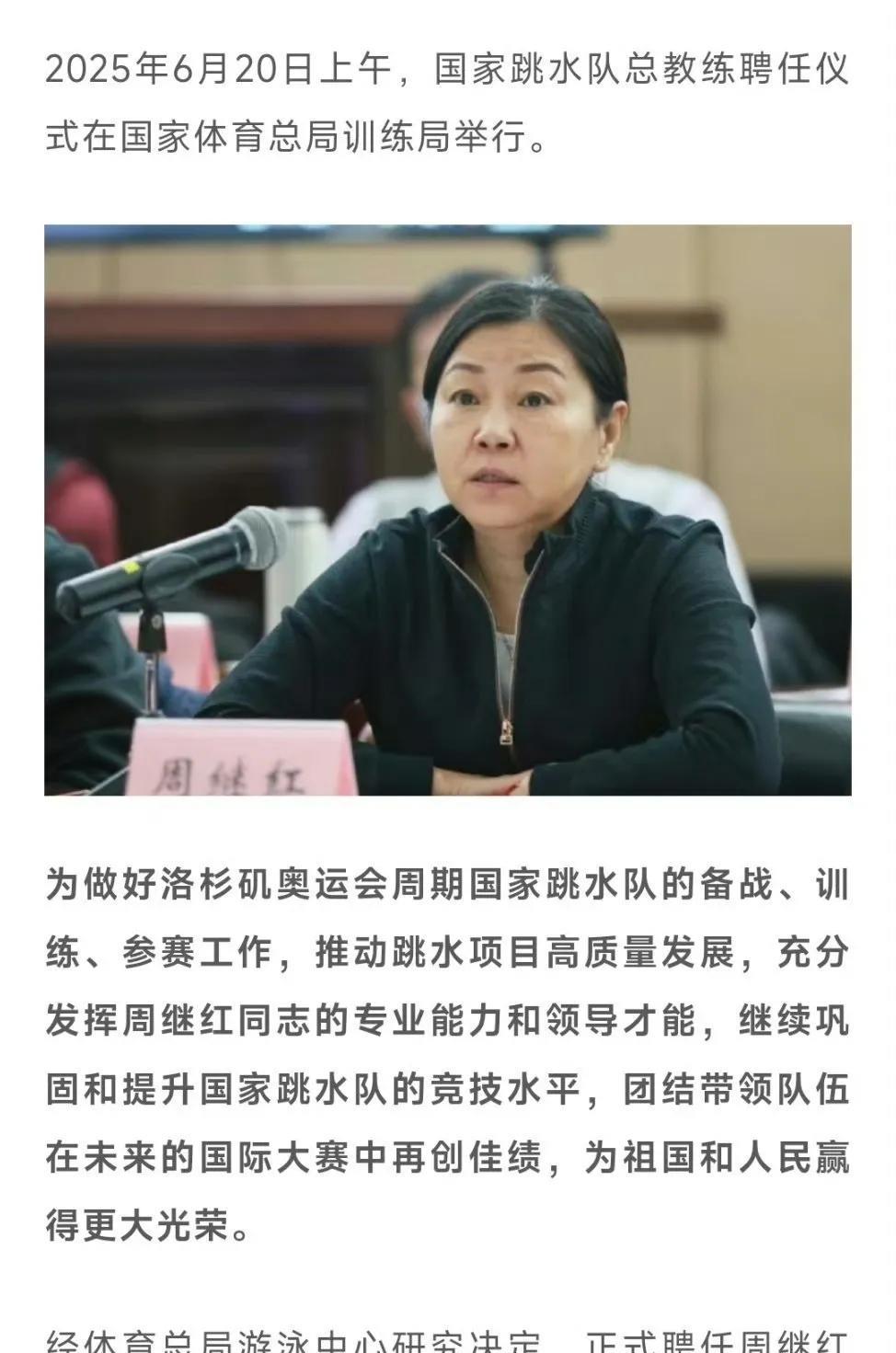 没想到周继红刚退休不到三个月就复出了！直接被返聘当国家跳水队总教练，聘期还刚好到