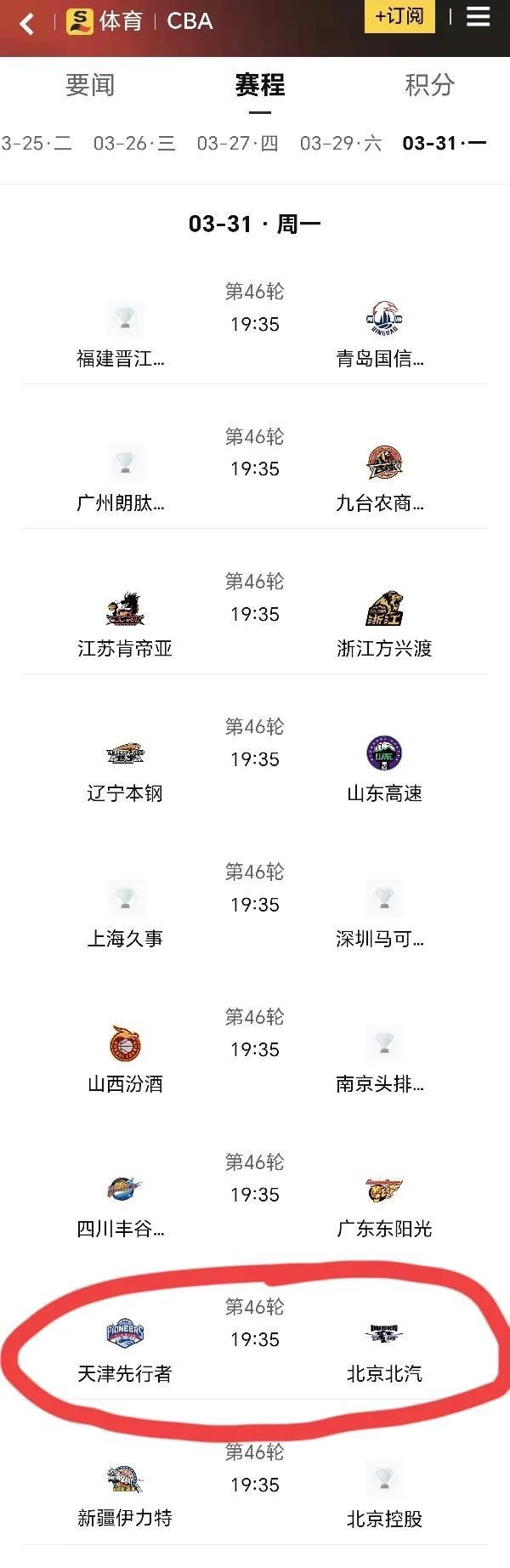 2025年3月31日晚7点35分，CBA联赛第46轮联赛北京北汽男篮客场对阵天津