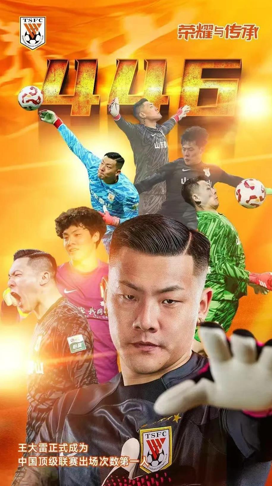鲁能门将王大雷，刷新足坛新纪录。
7月27日，鲁能主场3：0战胜梅州客家，少帅韩