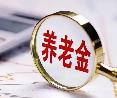 还是没有看到调整退休人员基本养老金的通知，不免有些令人遗憾。
作为退休人员的你，