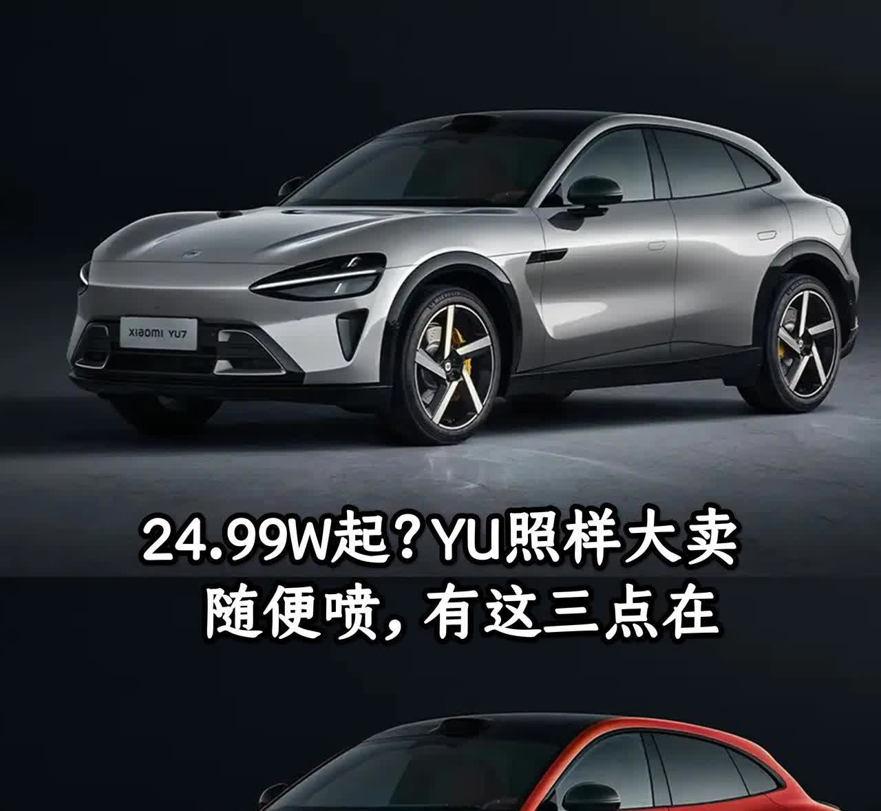 小米YU7
一、颜值即正义：别喷抄了，喷子自己也喜欢
就YU7当前三个配色的