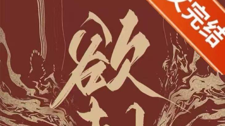推文：破镜重圆  做恨文学 清冷美人VS商界大佬  《欲刺》