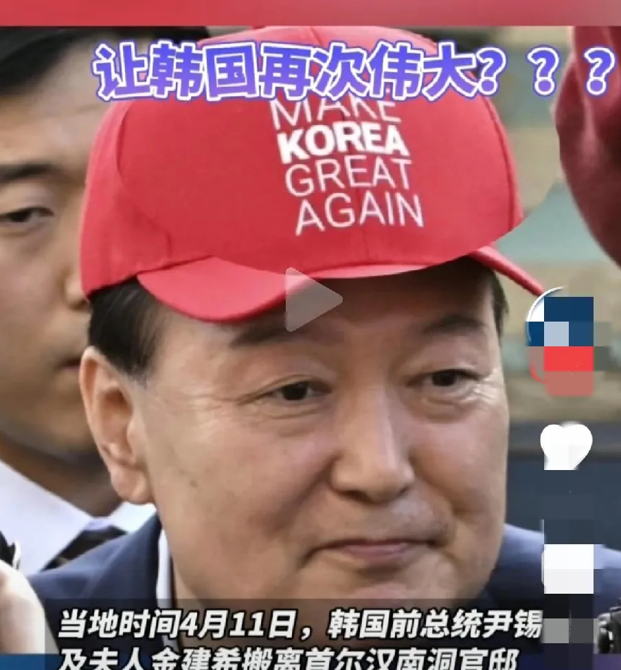 尹锡悦想让韩国再次伟大











韩国总统尹锡悦搬离总统府时戴了顶“